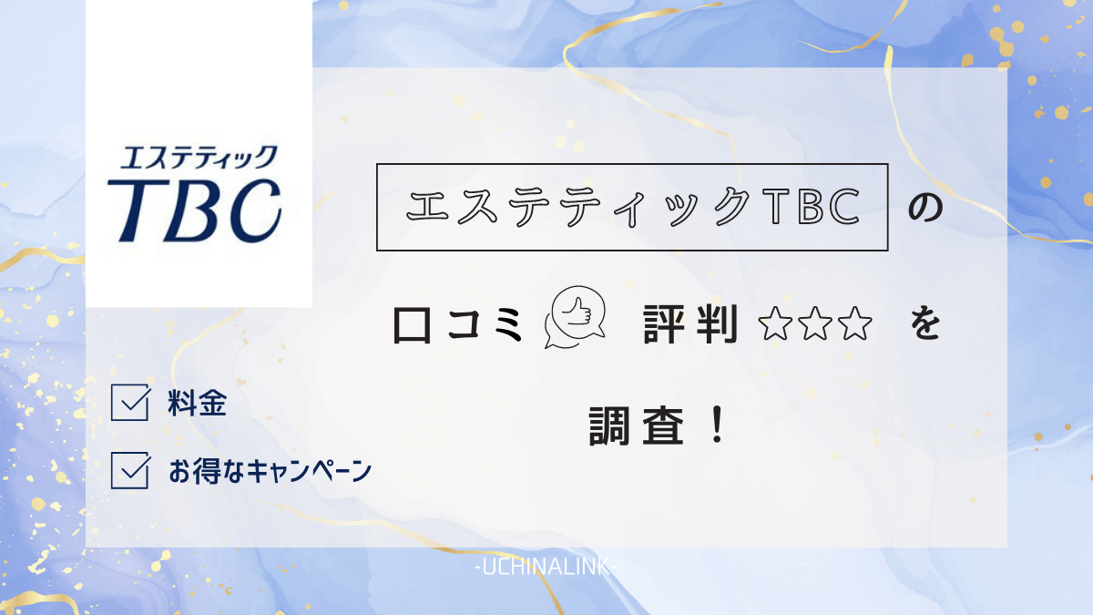 TBC エステ 体験 クーポン