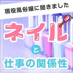 風俗嬢でもネイルは楽しめる？OKなネイルとNGネイルの具体例も紹介 – 東京で稼げる！風俗求人は【夢見る乙女グループ】│