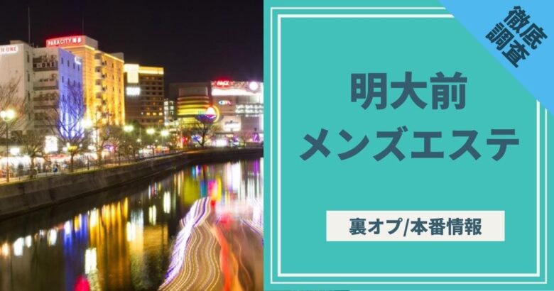 本番/NN/NS体験談！明大前の風俗2店を全70店舗から厳選！【2024年】 | Trip-Partner[トリップパートナー]