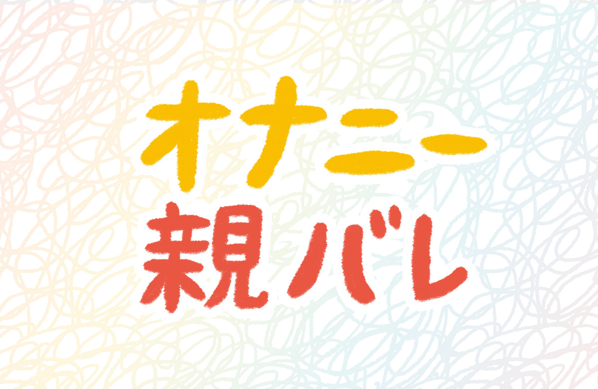 風俗嬢の解説】オナニーを親にバレずにする方法10選！おもちゃの隠し場所はどうする? | Trip-Partner[トリップパートナー]