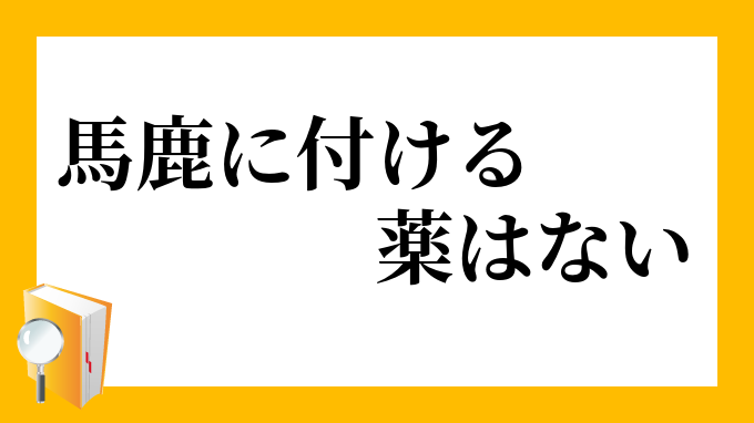 先生も呆れる。馬鹿に付ける薬なし奈良が大好きな京都のオバハンのブログ