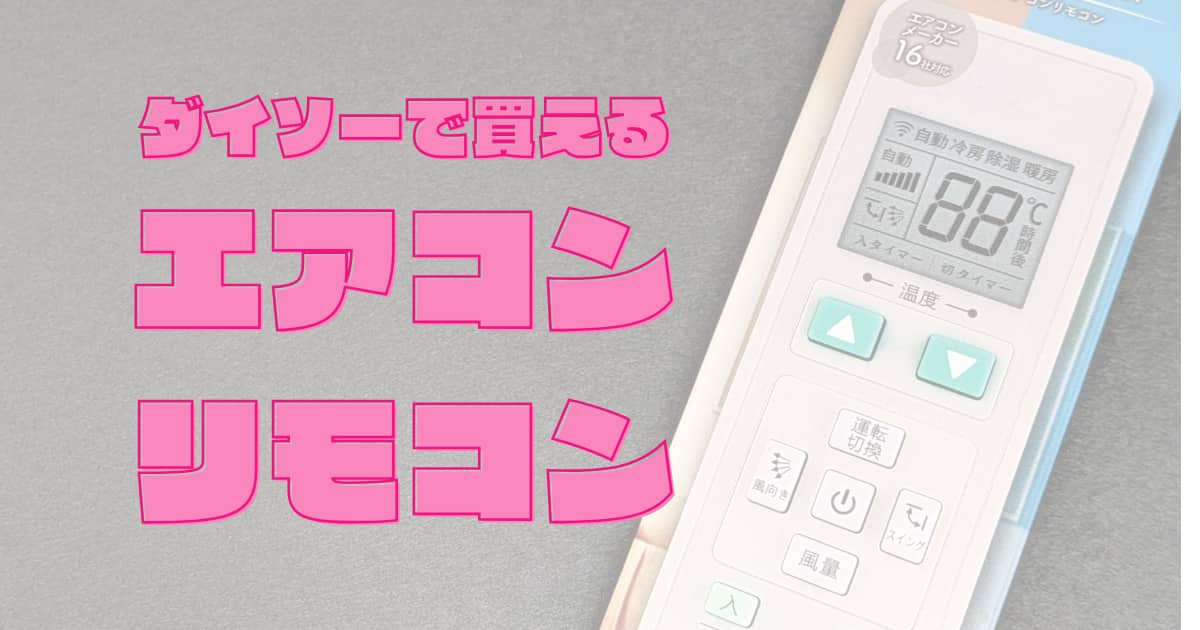 DAISO ダイソー でテレビ用マルチリモコンを買ってみました。100均のメモ