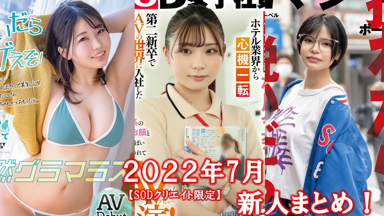 2022年】AVデビューした新人女優まとめ - 早乙女のAV女優コレクション