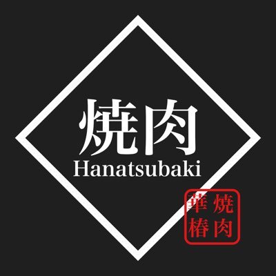 個室・和牛焼肉Hanatsubaki -華椿- | 市原市の情報サイト【エブタン】