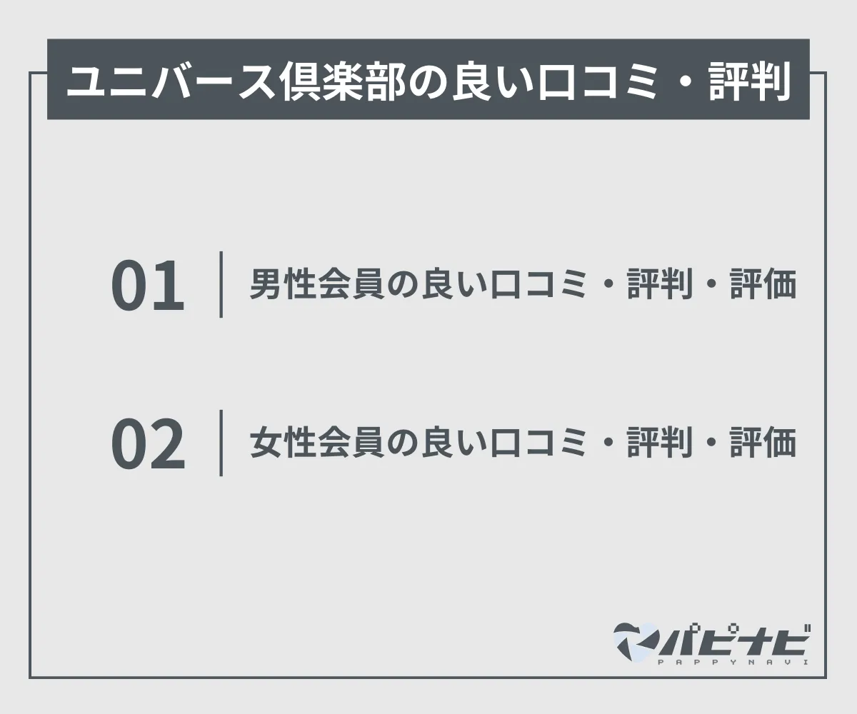 ユニバース倶楽部のリアルな声！口コミ・評判まとめとパパ活で使用するメリット・デメリット - パパ活Rich