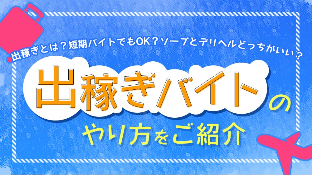 ソープは他の風俗と違う？業種の特徴やデリヘル・ヘルスとの違いも解説！｜風じゃマガジン