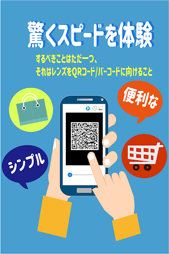 QRコード バーコード読み取りモバイルアプリpotara