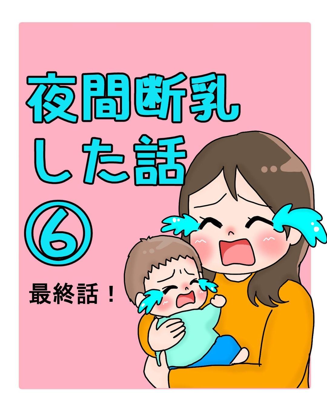 母乳を絞り切らないと乳がんになるってウソ？ 本当？ 「卒乳・断乳ケア」について詳しく教えて!