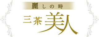 中村まりあ 口コミ｜三茶美人｜エスナビ