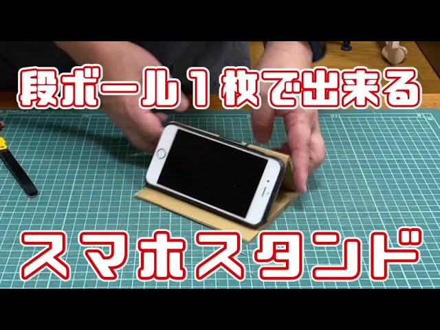 カルトナージュ♪畳めるスマホスタンド : ichimiereカルトナージュと手づくりの時間