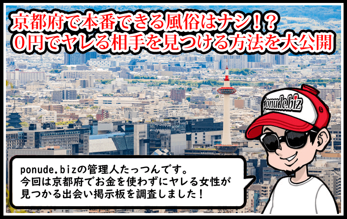 京都のデリヘル・裏風俗で本番(基盤・円盤・NN)ができるとウワサのお店を調査