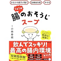 中性脂肪減×高血圧改善×動脈硬化予防 1日1杯血液のおそうじスープ | 栗原