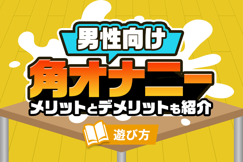 閲覧注意】恐ろしすぎる！男のオナニーしすぎのデメリット ５つ : .