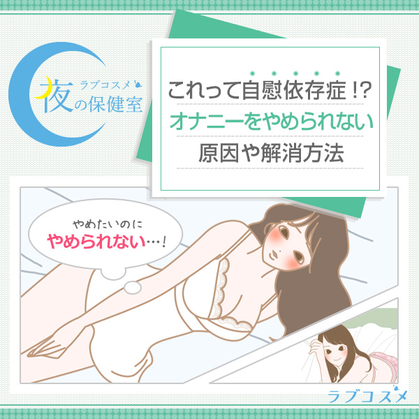 処女だけどオナニーやめたい、やめる方法はある？