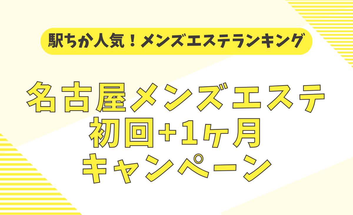 愛知 名古屋市メンズエステ『名古屋メンエス委員会』