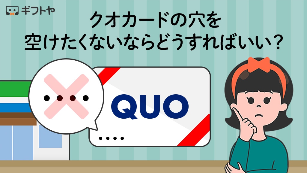 クオカード 残高０ 使用済み 穴空き ￥500