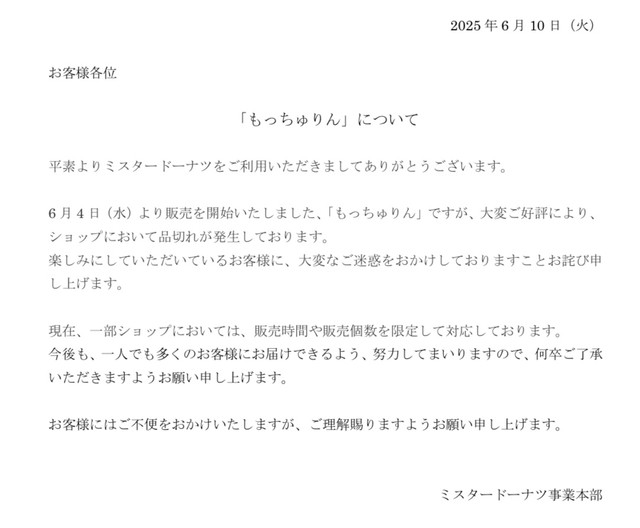 モチモチ好きにはたまらない ！ミスド新商品「もっちゅりん」、売り切れ続出 一部ショップで販売個数を制限まいどなニュース