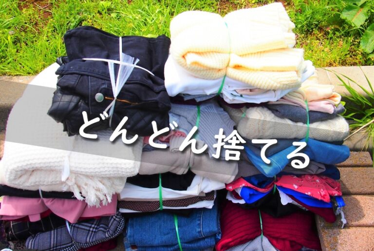 片付けは「どんどん捨てる」ことが大切！モノを捨てるメリットノウハウお役立ち情報宅配型トランクルーム・保管収納サービスならminikura ミニクラ