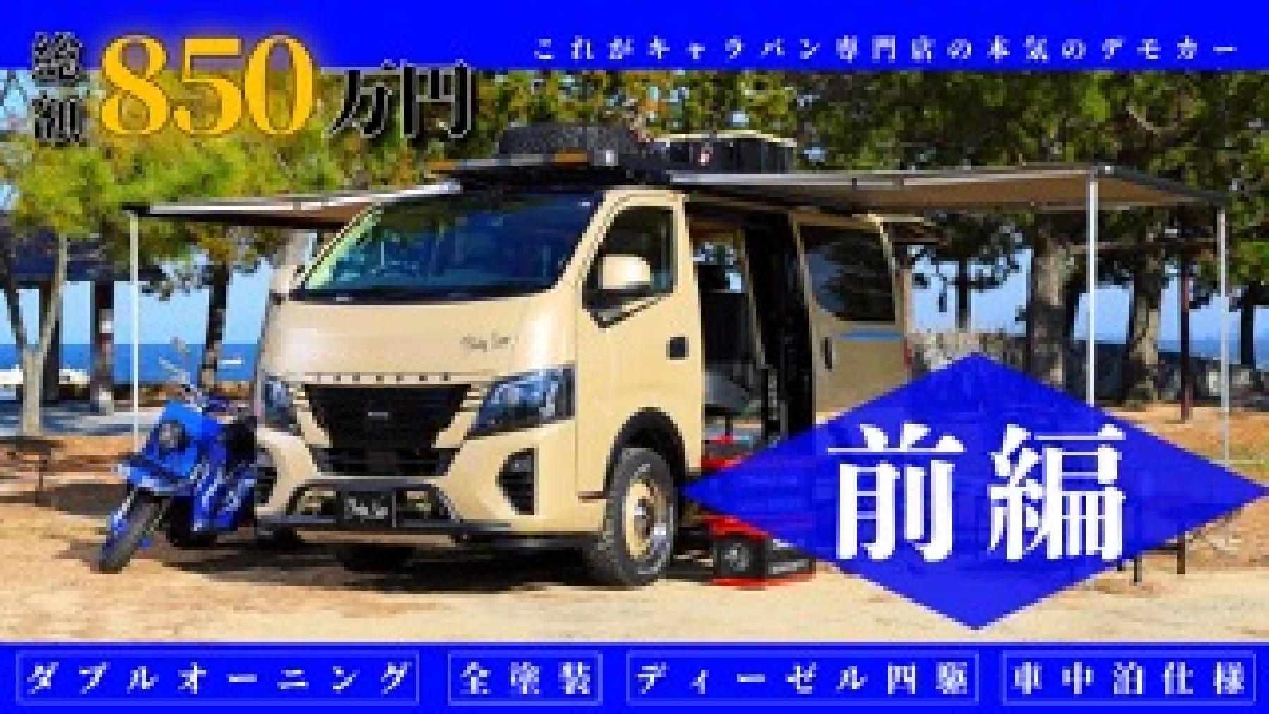 日産NISSAN CARAVAN Customize Collection