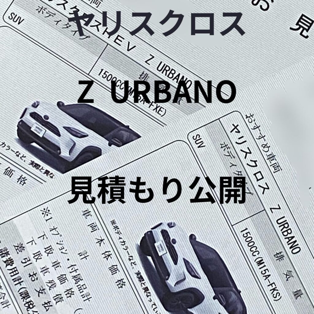 見積り相談させてください』 トヨタ ヤリスクロス 2020年モデル のクチコミ掲示板 - 価格.com