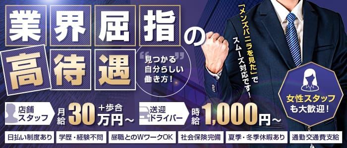 宮城の風俗男性求人・バイト【メンズバニラ】