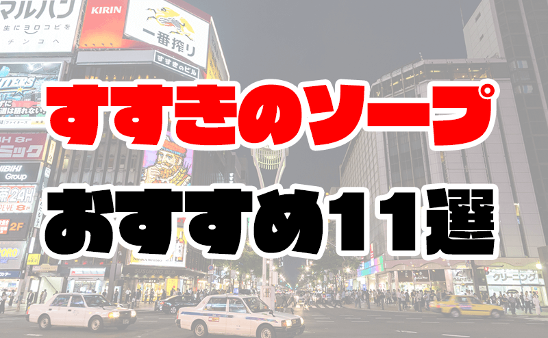 札幌すすきのソープランド人気おすすめランキング | 風俗ナイト