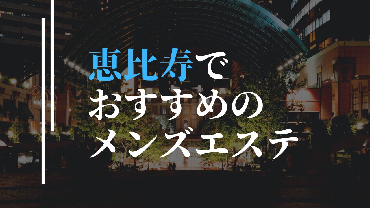 メンズエステって何がいいの？魅力や風俗との違いなど | アロマパンダ通信ブログ