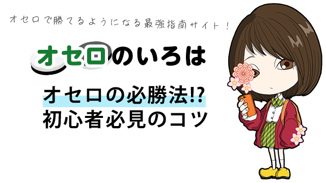 逆転オセロニア攻略】オセロ世界チャンプ直伝！“ウサギ狩り定石”で最終的には白一色!? | ファミ通App【スマホゲーム情報サイト】