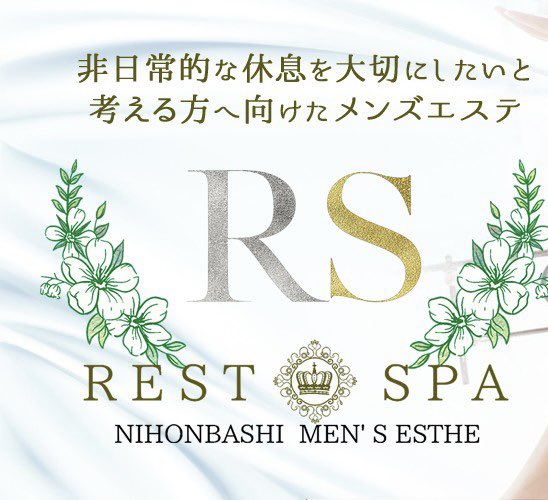 レストスパ(REST SPA)』体験談。大阪日本橋の癒されに行った結果は | 男のお得情報局-全国のメンズエステ体験談投稿サイト-