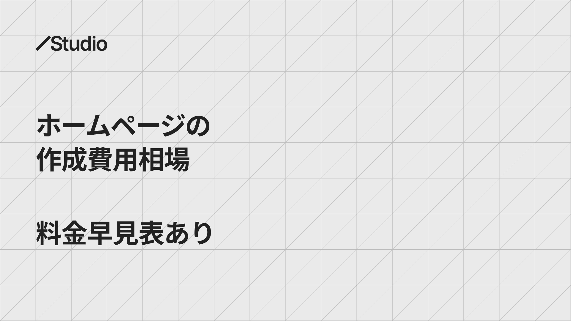 相場早見表つき ホームページ制作の相場と損しない３つのポイント徹底解説LISKUL