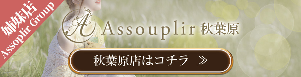 ホーム | メンズエステ assouplir～アスプリール秋葉原