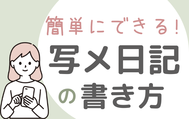 例文つき】写メ日記の書き方～文章編～ 初心者でも人気嬢になりたい！おすすめのネタはこれ♡ - バニラボ