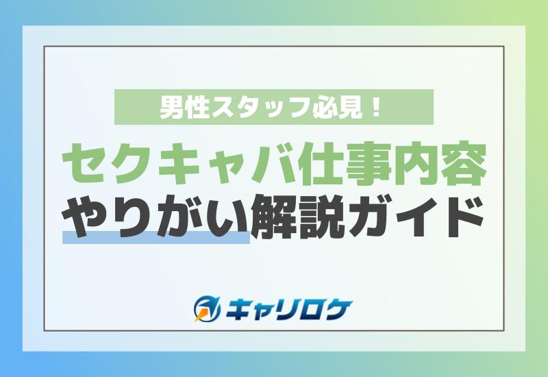 セクキャバ（おっパブ）はどこまでできる？本番やヌキはあり？