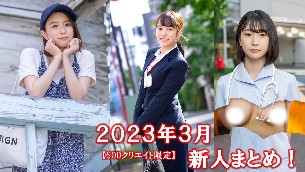 SODグループ限定】2020年5月デビュー新人まとめ！/Ms.SOD 希代あみ/KMHR 吉手るい・滝沢ライラ/SOD女子社員 宮崎リン/本物人妻