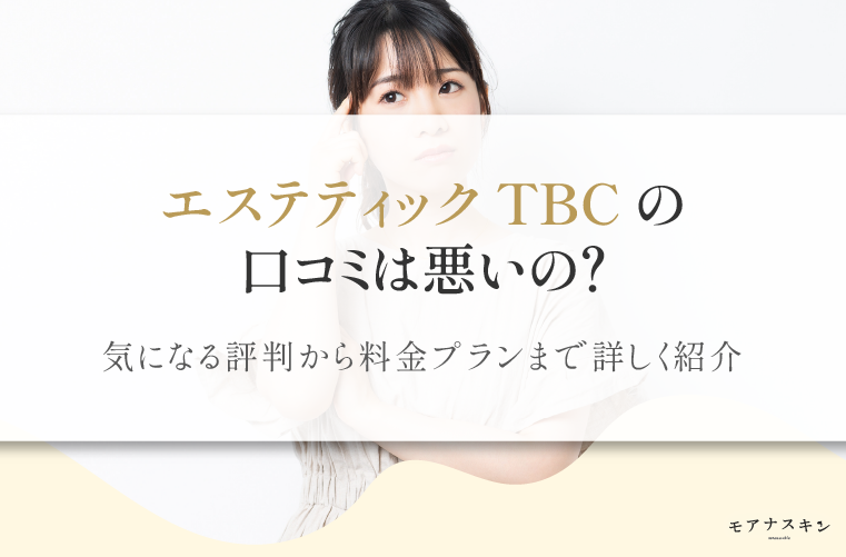 エステティックTBC】脱毛体験コースに行ってみた | とめこのアンテナ