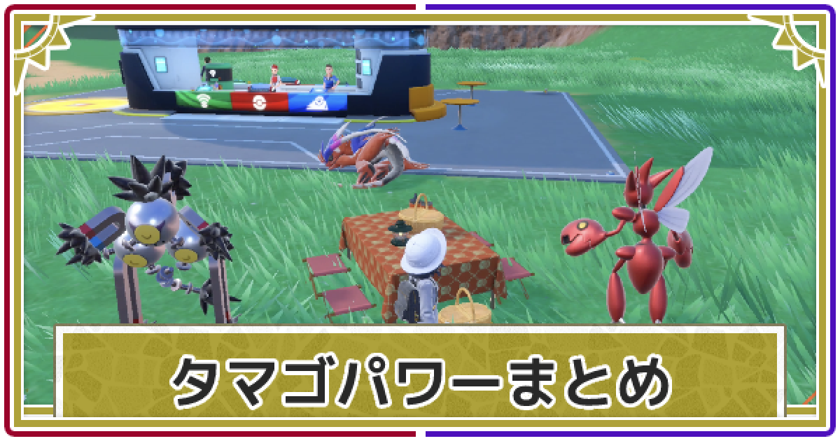 ポケモンSV】かがやきパワーのレシピと色違い確率｜遭遇パワーも付けれるコスパレシピ【スカーレットバイオレット】 - アルテマ