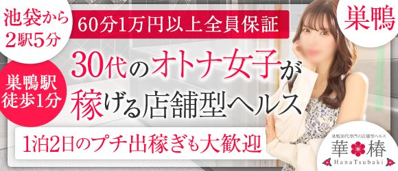 NN/NS体験談！巣鴨のヘルス”華椿”は美乳・巨乳の宝庫！料金・口コミを公開！【2024年】 | Trip-Partner[トリップパートナー]