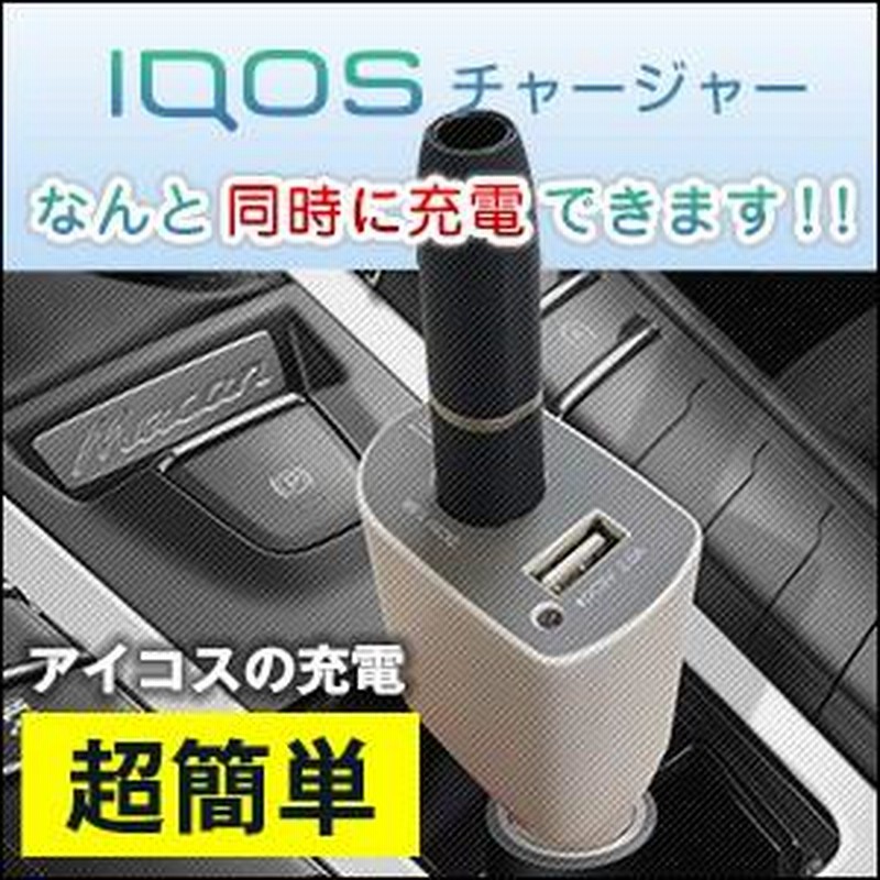 アイコス iQOS 車用 車載用 充電器 シガーソケット USBポート付き カーチャージャー ホルダーLINEブランドカタログ