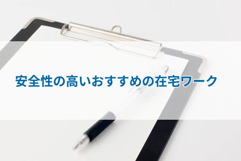 100名が選んだ安全なおすすめ副業19選！在宅で簡単に始められるものから稼げる副業まで - BitWork ビットワーク