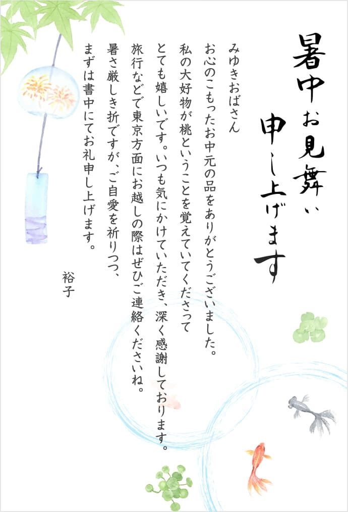お中元を頂いたらお礼状で感謝をビジネスシーンで使えるマナー・書き方・文例をご紹介 - 三越伊勢丹法人オンラインギフト