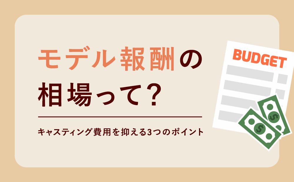 撮影モデル手配 モデルキャスティング 更新料無料のアビリブプロモーション