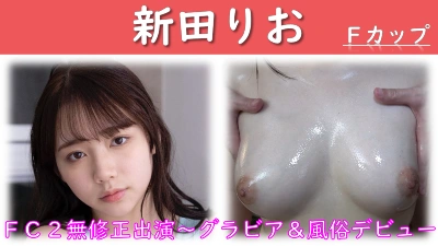 新田りおの無修正流出動画がある？【現役美少女グラドル】ヤパンスカで観れる！風俗店在籍情報などまとめ - こちらモザイク撲滅委員会