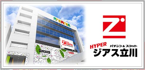 2023年3月更新】立川のパチンコ ・スロット優良店5選（旧イベ・換金率・遊技料金）