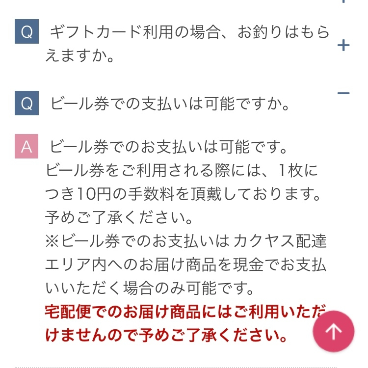 なんでも酒屋カクヤスでビール券を使用したところ手数料10円引かれました。購- Yahoo!知恵袋