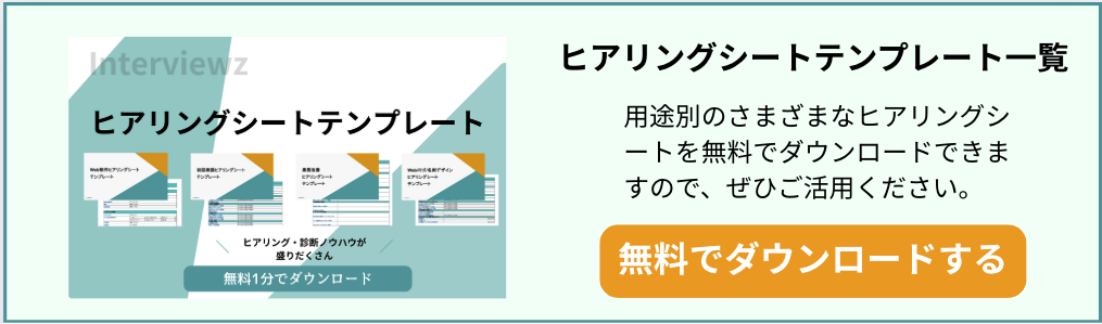 営業ヒアリングシートテンプレート 作り方と注意点 例文・ひな形 »逆転営業 営業スキルアップ！コンサルティング