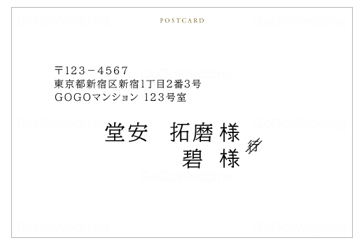 招待状の返信ハガキ 宛名面での『様』の書き方！位置＆連名の場合GoGo Wedding