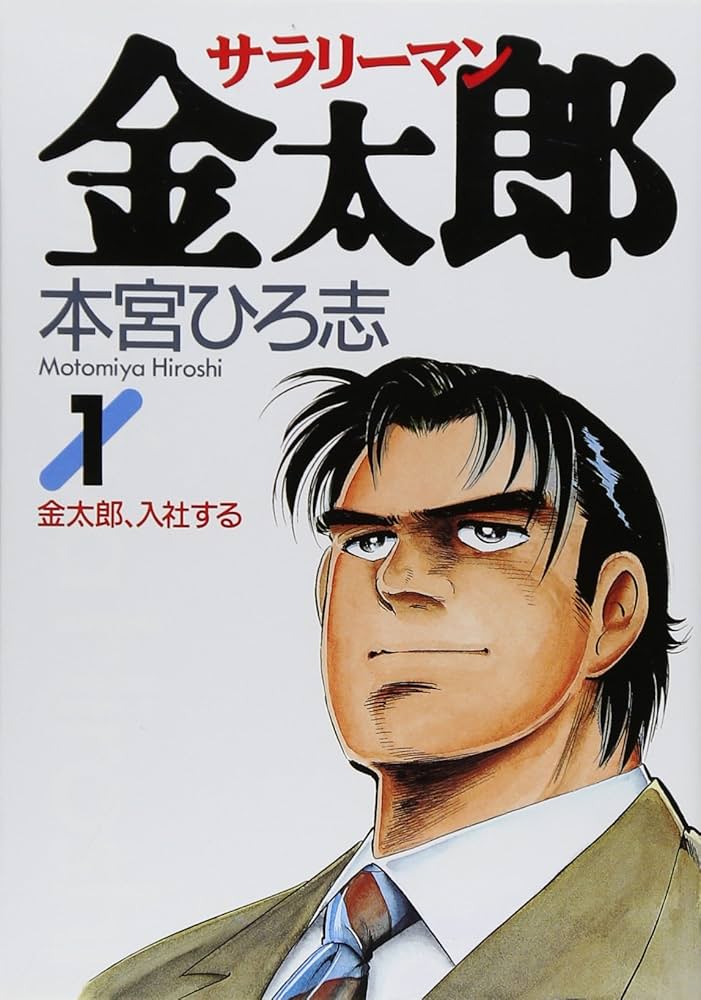 サラリーマン金太郎 公式- YouTube