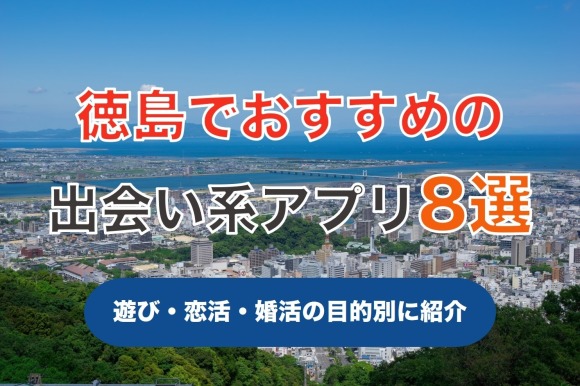 徳島の出会い系はワクワクメールがおすすめ！他社との違いを比較 | 出会い系の虎