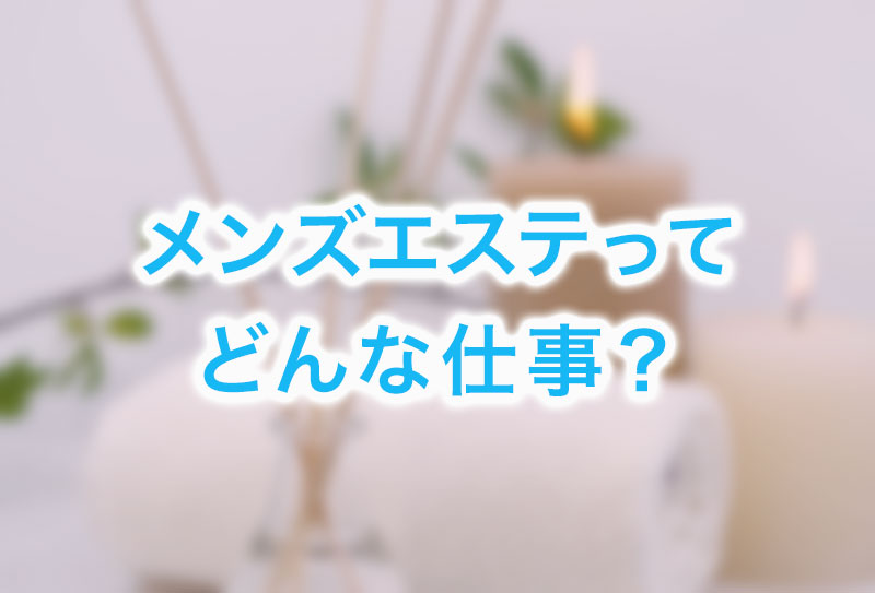 豊橋のおすすめメンズエステ人気ランキング【2024年最新版】口コミ調査をもとに徹底比較