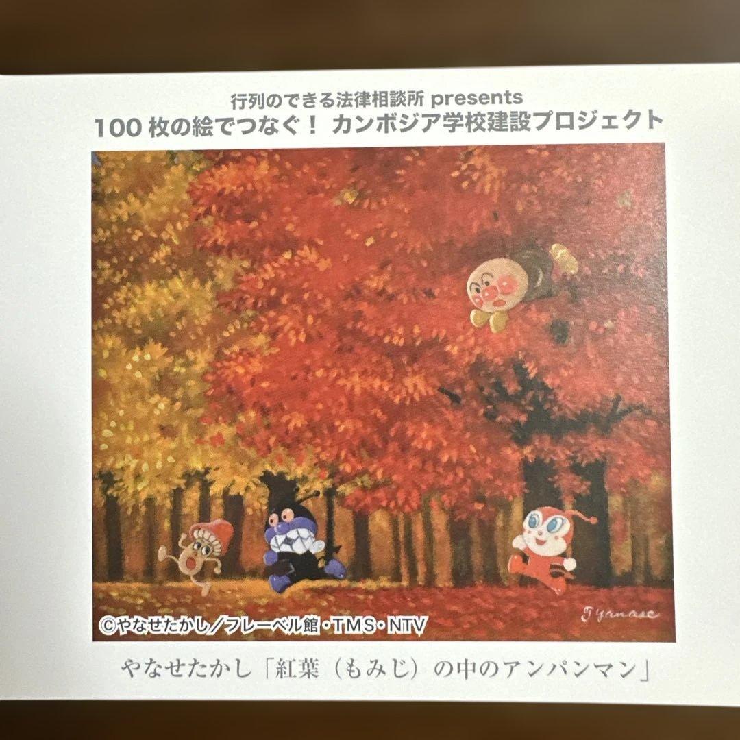 行列のできる法律相談所企画 100枚の絵でつなぐ！カンボジア学校建設プロジェクト 絵はがき やなせたかし 紅葉の中のアンパンマン の落札情報詳細 -Yahoo!オークション落札価格検索 オークフリ